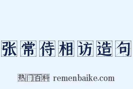 张常侍相访造句是什么意思的图片